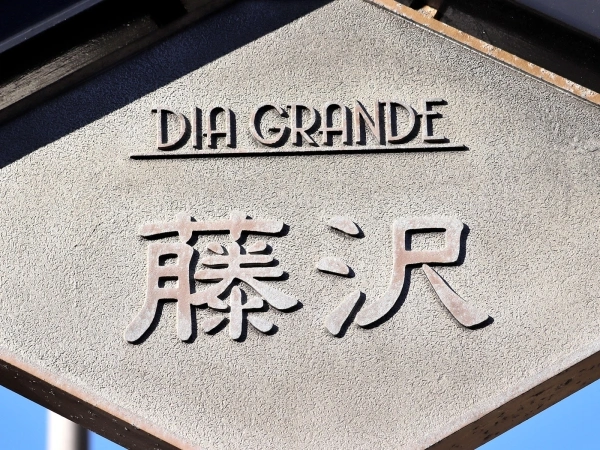 ダイヤグランデ藤沢