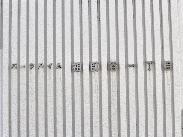パークハイム祖師谷一丁目