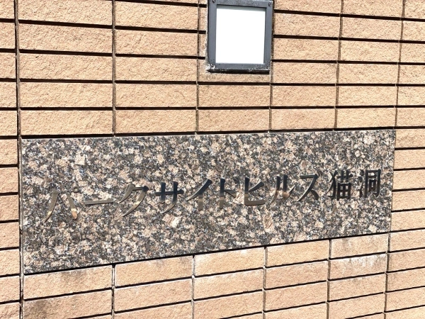 パークサイドヒルズ猫洞