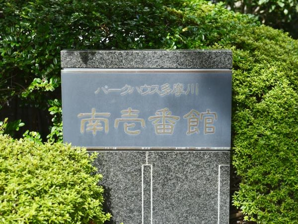 パークハウス多摩川