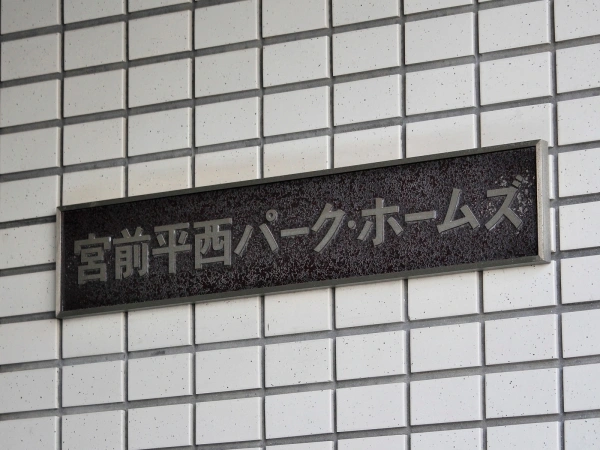 宮前平西パークホームズ