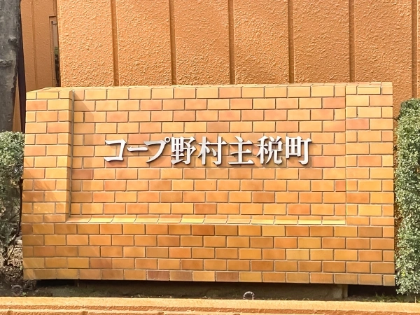 コープ野村主税町