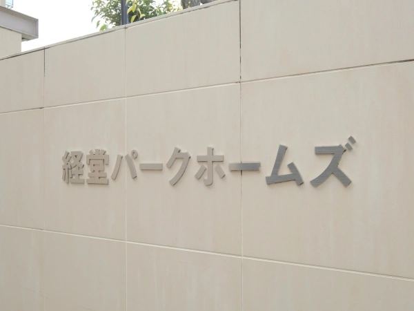 経堂パークホームズ