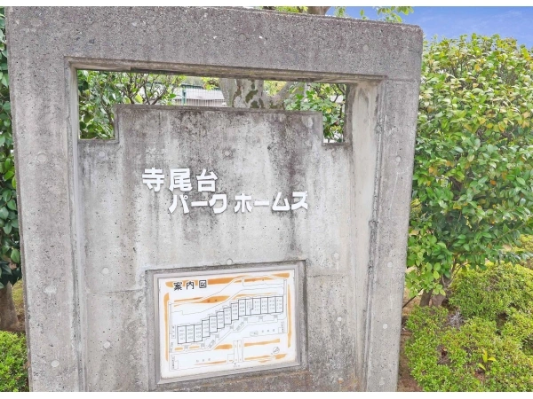 寺尾台パークホームズ