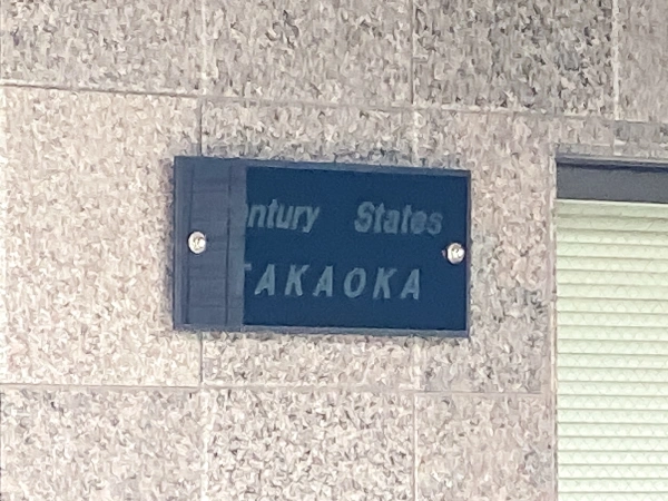 センチュリーステイツ高岳
