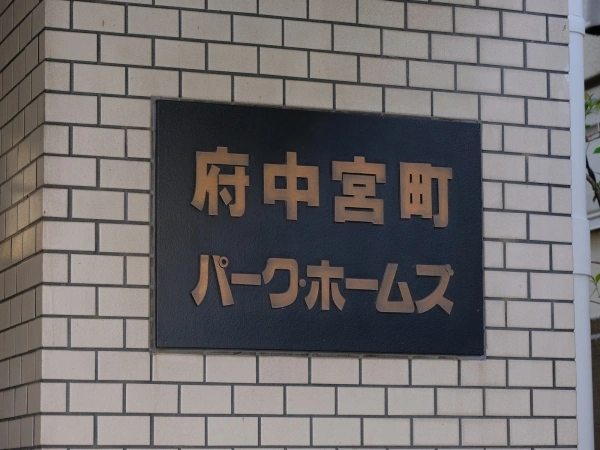 府中宮町パークホームズ