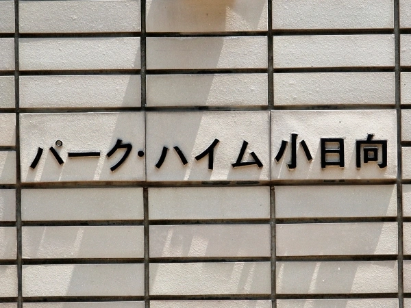 パークハイム小日向