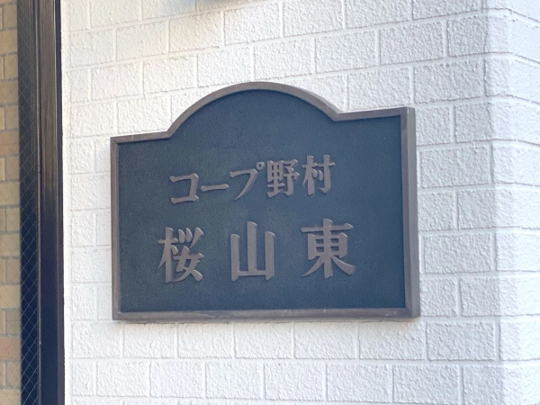コープ野村桜山東