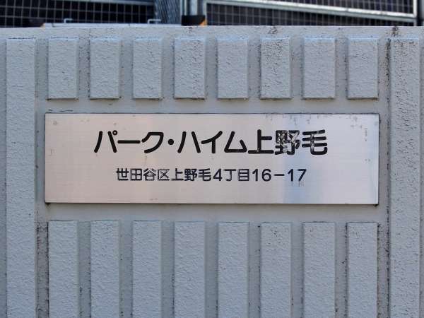 パークハイム上野毛