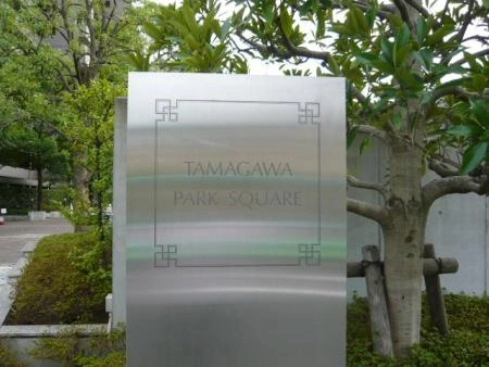 多摩川パークスクエア