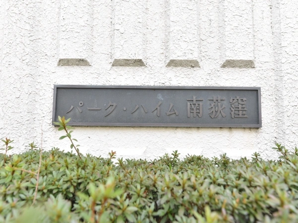 パークハイム南荻窪