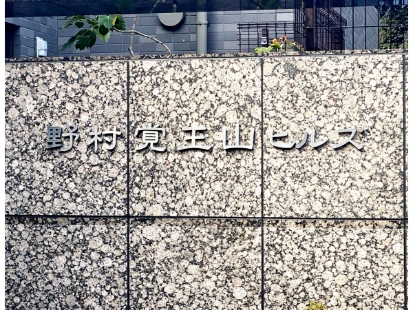 野村覚王山ヒルズ