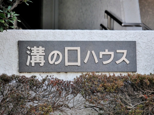 溝の口ハウス