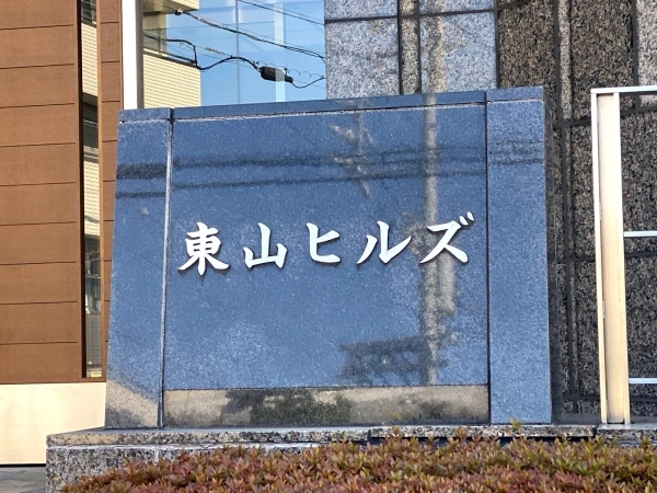 東山ヒルズ