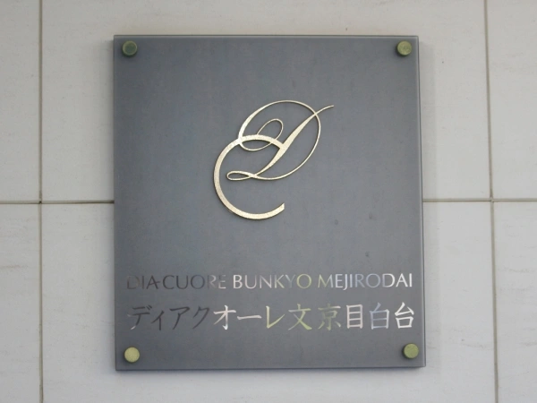 ディアクオーレ文京目白台