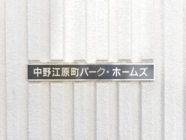 中野江原町パークホームズ