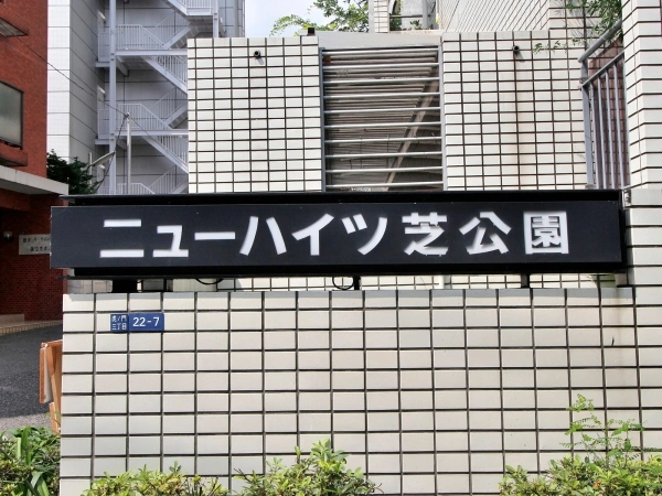 ニューハイツ芝公園