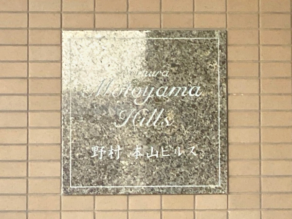 野村本山ヒルズ