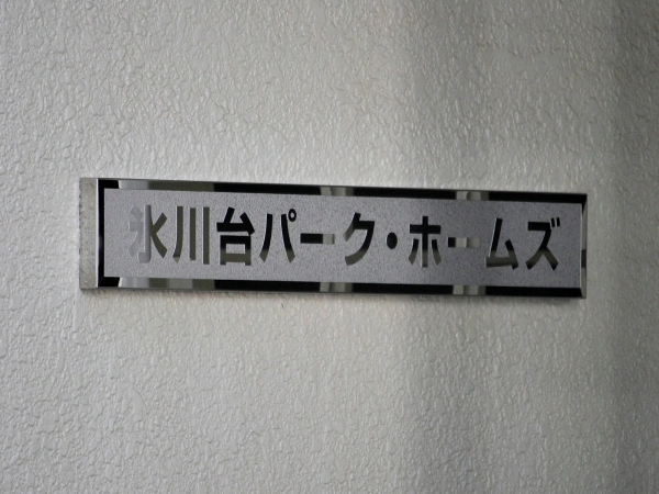 氷川台パークホームズ