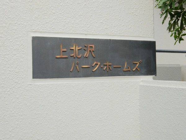 上北沢パークホームズ