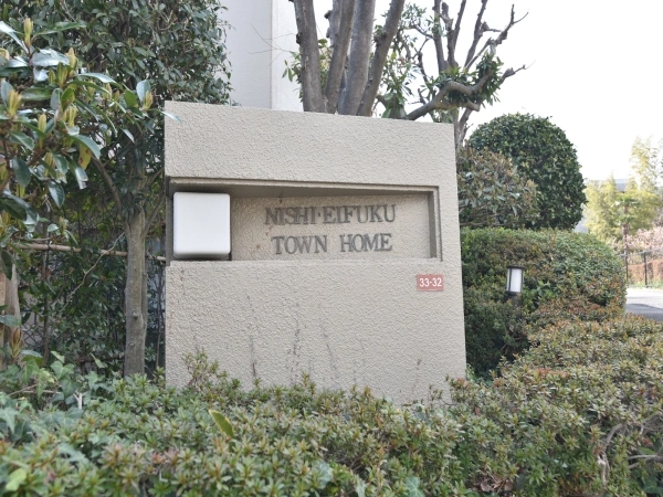 西永福タウンホーム