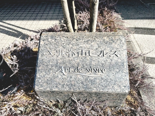 八事春山ヒルズ