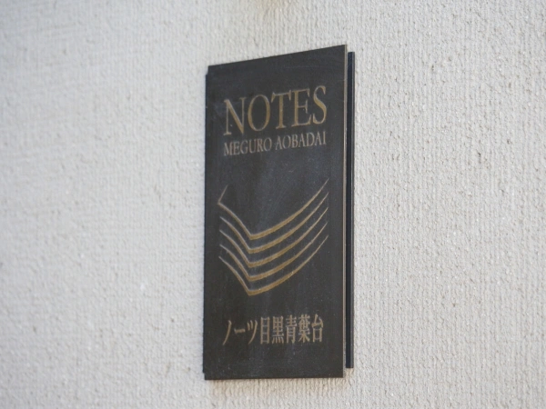 ノーツ目黒青葉台