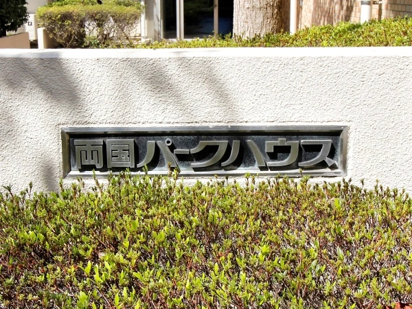 両国パークハウス
