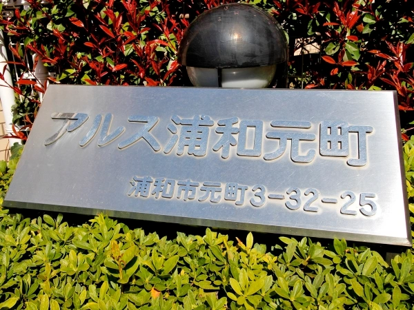 東急ドエルアルス浦和元町