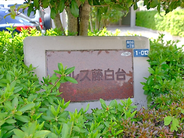 東急ドエルアルス藤白台