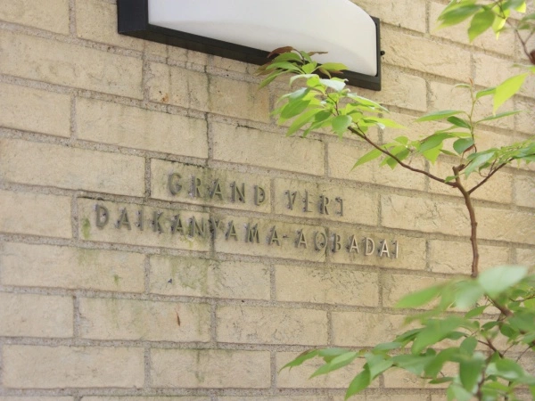 グランヴェール代官山青葉台