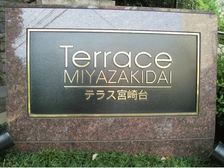 テラス宮崎台