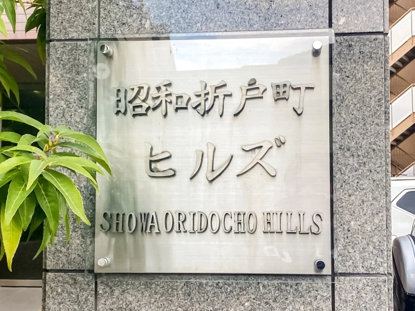 昭和折戸町ヒルズ