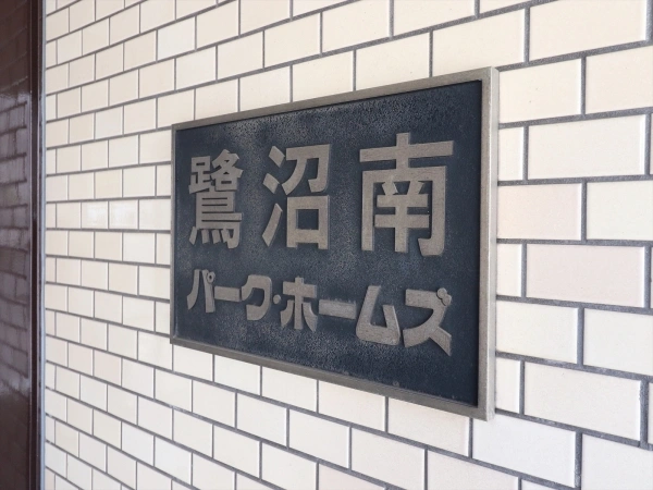 鷺沼南パークホームズ