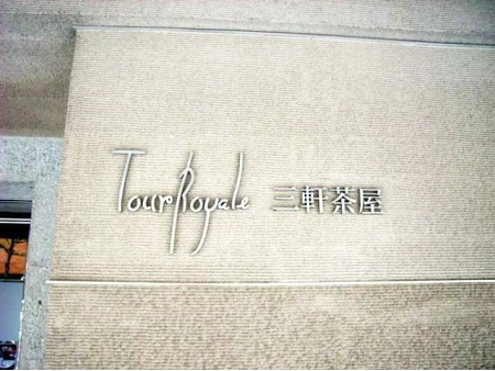 トゥールロワイヤル三軒茶屋