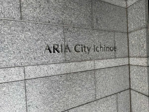 アーリアシティ一之江