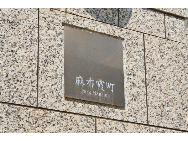 麻布霞町パークマンション