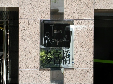 トウールロワイヤル参宮橋