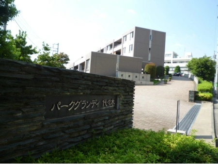 パークグランディ代々木