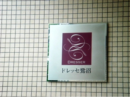 ドレッセ鷺沼