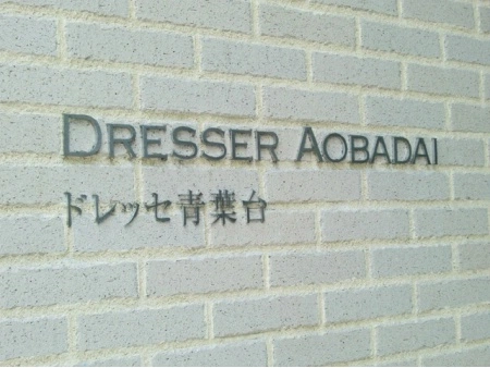 ドレッセ青葉台