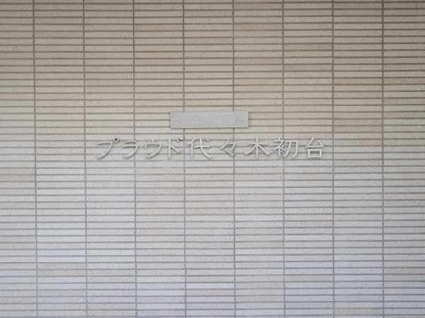 プラウド代々木初台