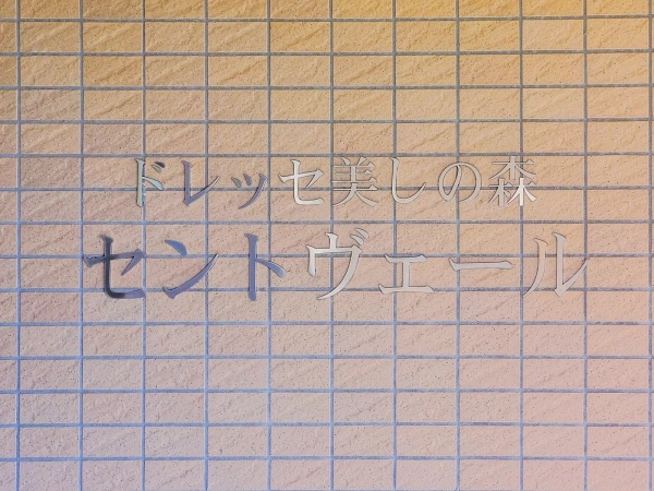 ドレッセ美しの森セントヴェール