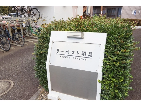 リーベスト昭島