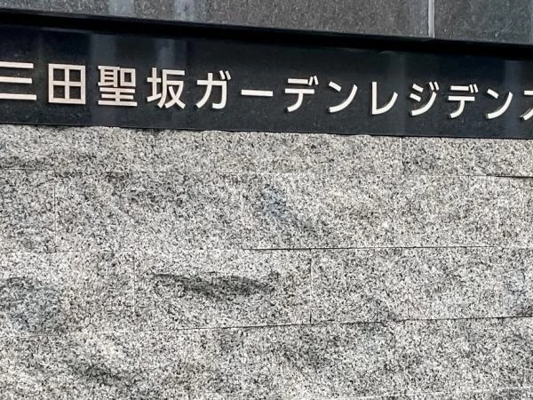 三田聖坂ガーデンレジデンス