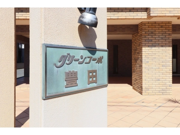 グリーンコーポ豊田旭が丘中央公園