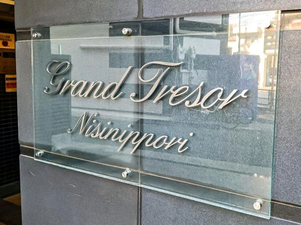 グラントレゾール西日暮里