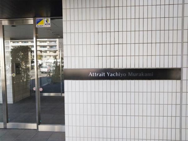 アトレ八千代村上