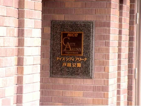 ナイスシティアリーナ戸越公園
