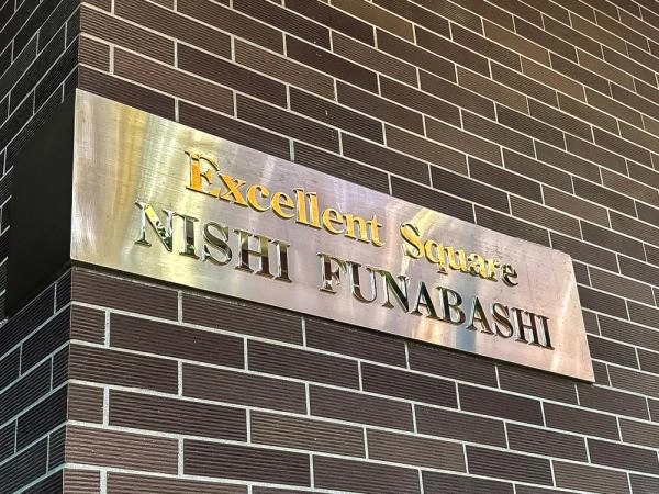 エクセレントスクエア西船橋